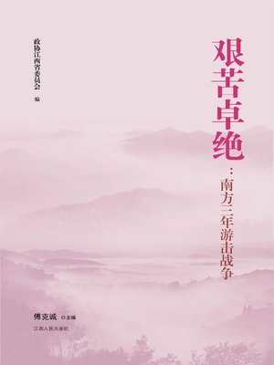 cover image of 艰苦卓绝南方三年游击战争 Arduous Southern guerrilla warfare in the last three years